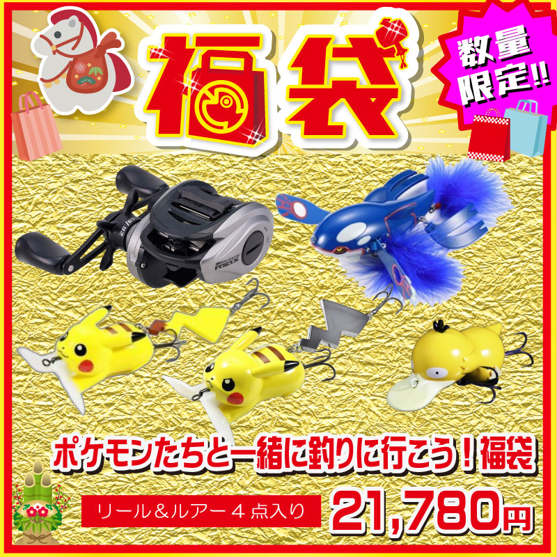 2026 福袋 ポケモンたちと一緒に釣りに行こう！福袋 – つり具のBunBun.com