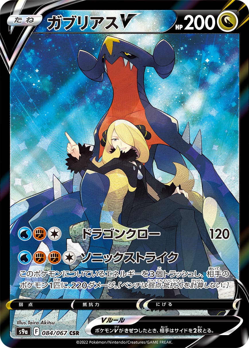 PSA10】ガブリアスV CSR (084/067) [S9A] (難あり) の通販・買取価格