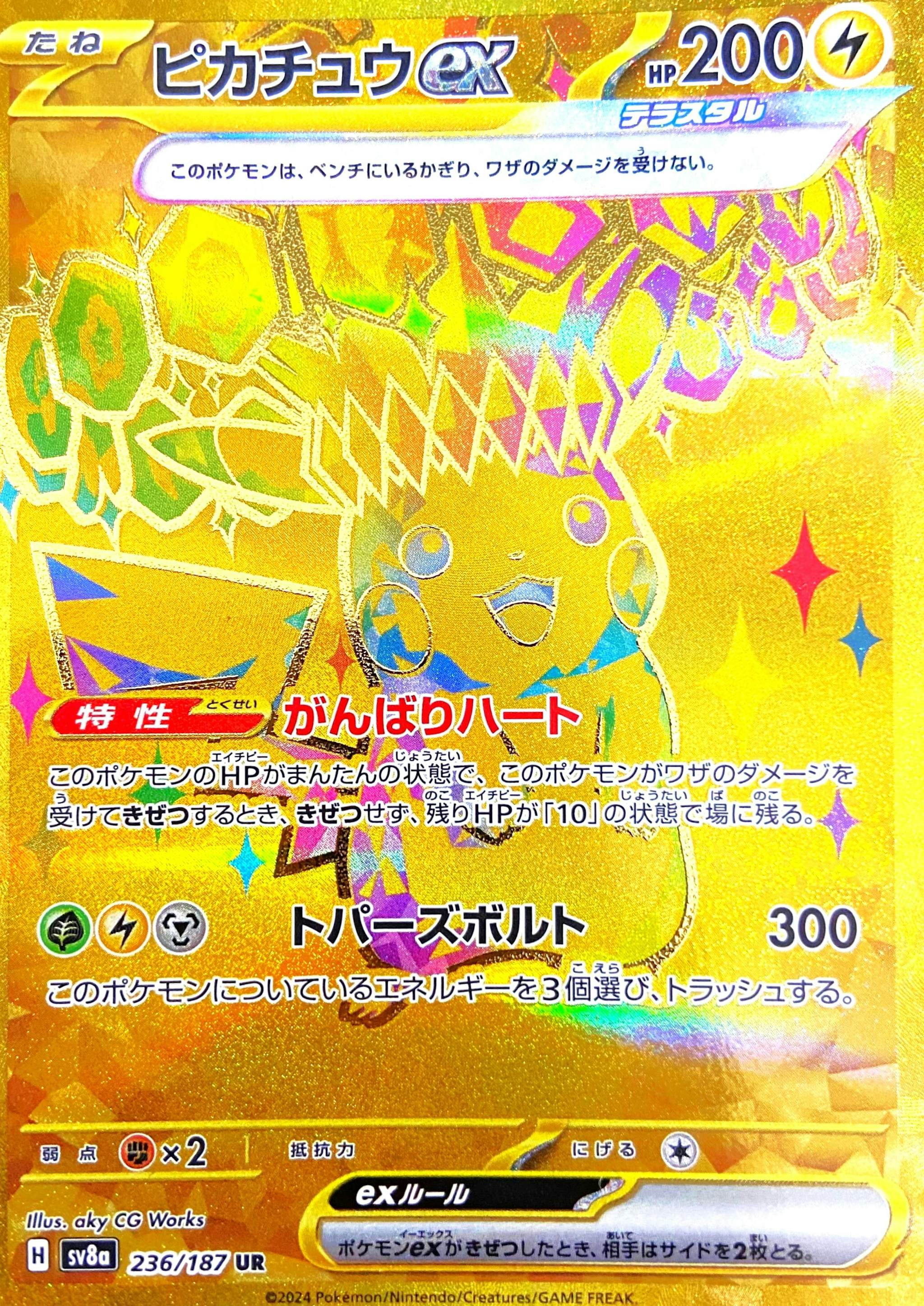 状態A-】ピカチュウex UR (236/187) [SV8A] の通販・買取価格