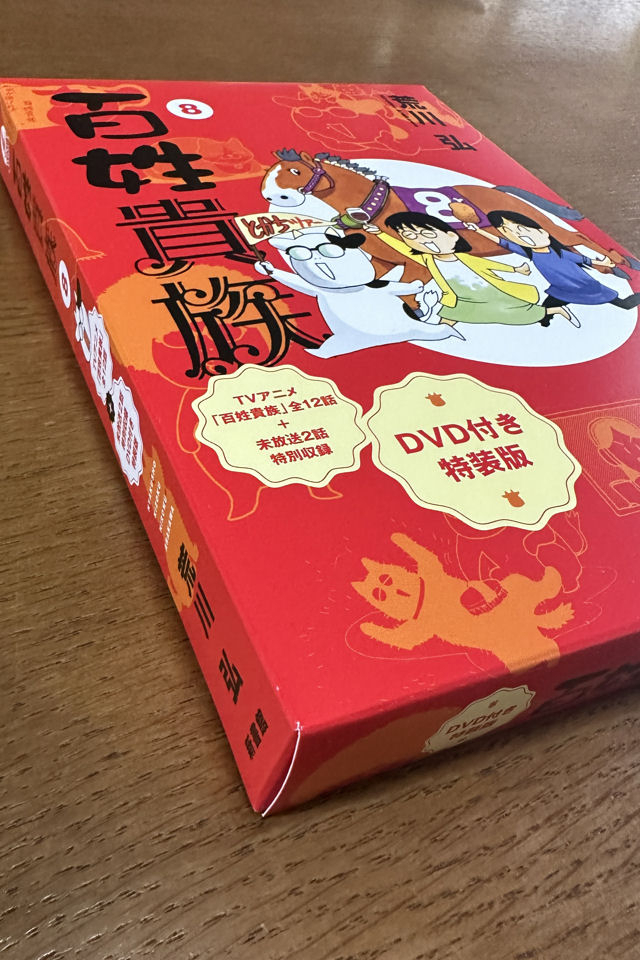 モーちゃん探検隊 : 百姓貴族【8】アニメ1期のDVD付き！