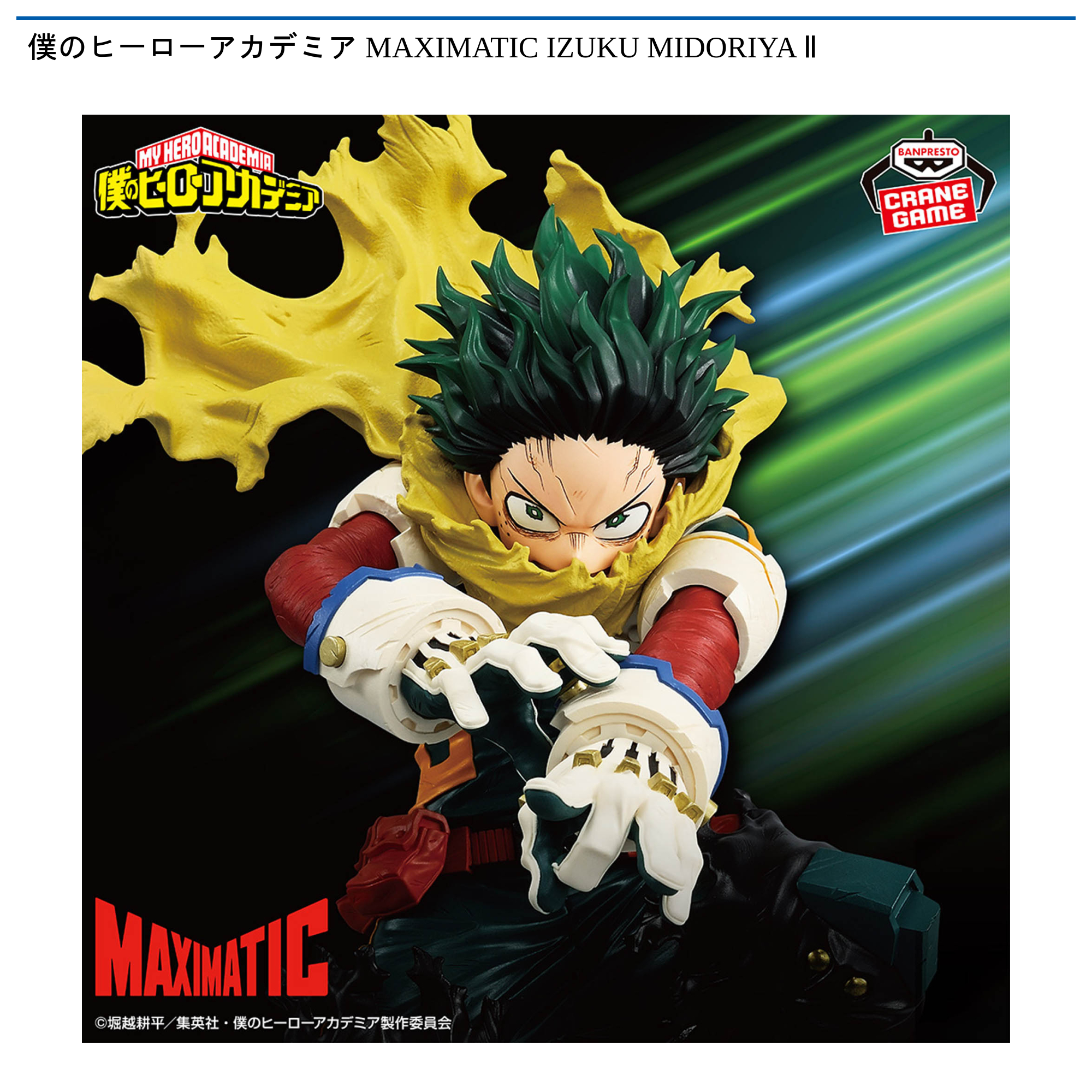 僕のヒーローアカデミア MAXIMATIC IZUKU MIDORIYA Ⅱ｜タイトーの1月
