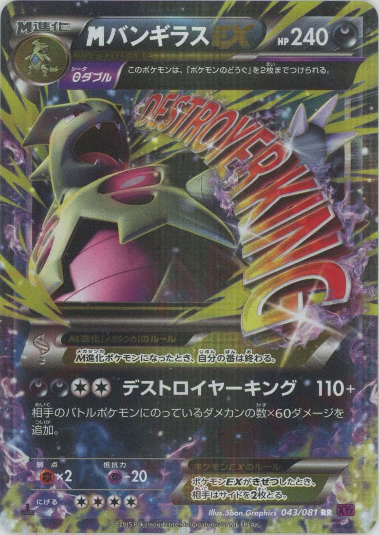 MバンギラスEX(RR){悪}〈043/081〉[XY7] – 晴れる屋2