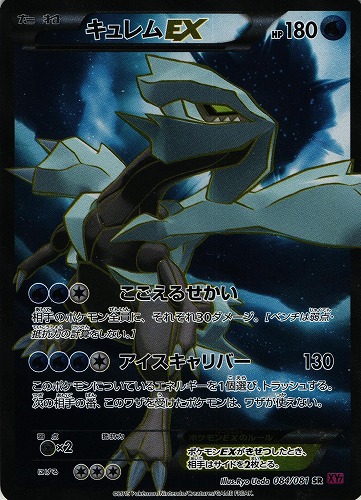 ポケモンカード】キュレムEX（SR）【XY7 084/081】 | 買取専門店 たい