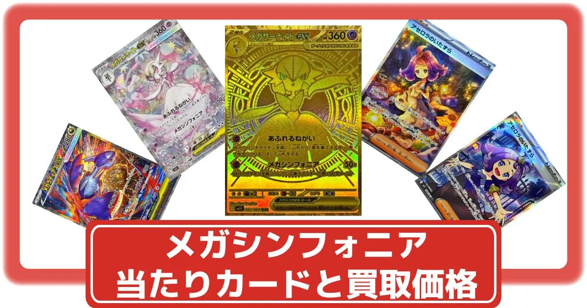 ポケカ】メガシンフォニアの買取価格一覧・値段まとめ|レアリティ毎の