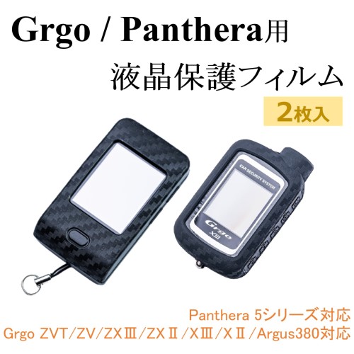 楽天市場】ゴルゴ パンテーラ 2wayリモコン用 保護フィルム (2枚セット