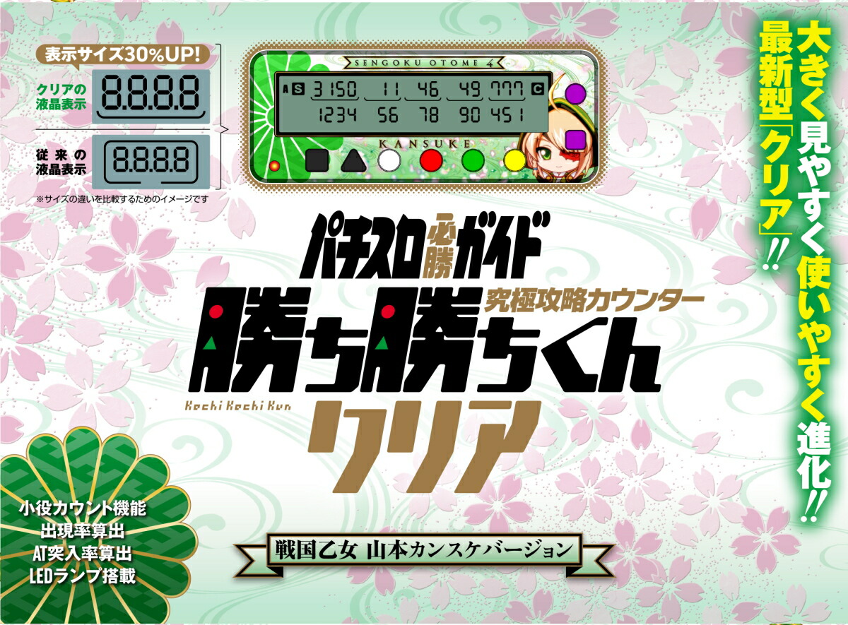 楽天市場】勝ち勝ちくんクリア 戦国乙女 山本カンスケバージョン