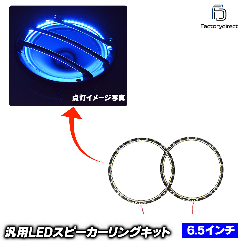 楽天市場】fd-ledgr65-nb (ブルー 青) 6.5インチ スピーカーグリル用