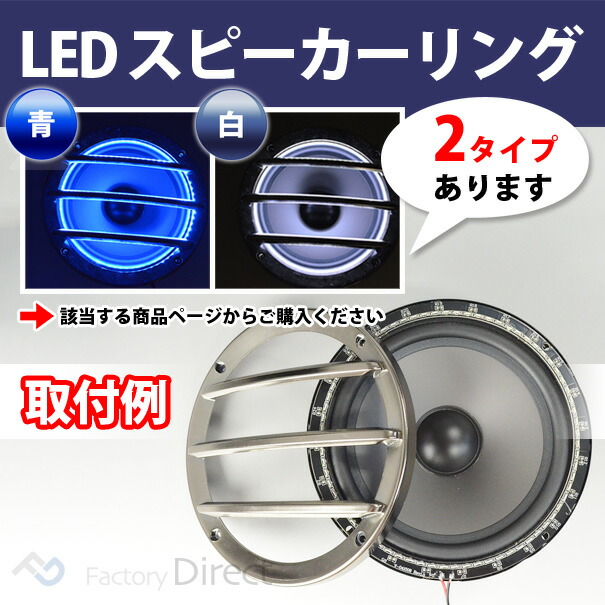 楽天市場】fd-ledgr65-nb (ブルー 青) 6.5インチ スピーカーグリル用