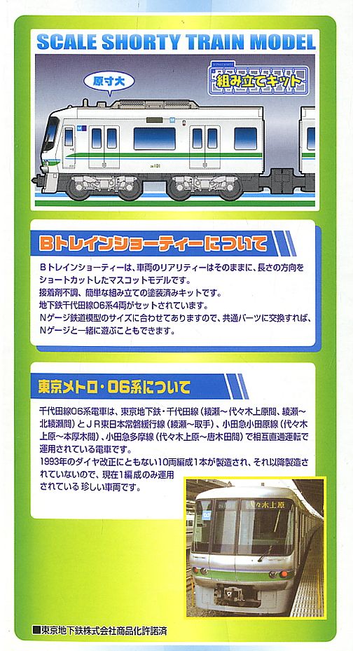 Bトレインショーティー 東京メトロ06系千代田線 (4両セット) (鉄道模型