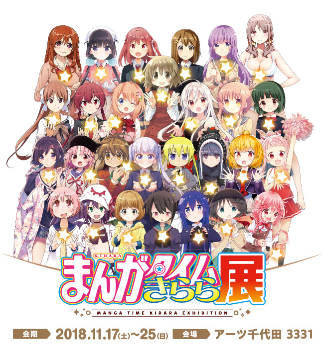 まんがタイムきらら展｜スケジュール｜3331 Arts Chiyoda｜アーツ