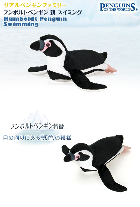 動物 生物 ぬいぐるみ リアルペンギンファミリー フンボルトペンギン