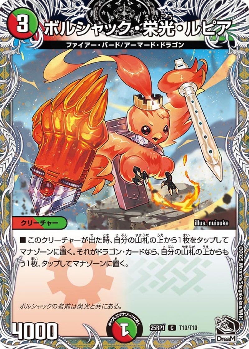 ボルシャック・栄光・ルピア【C】{25RP1T10/T10}《多》 - カードラッシュDM