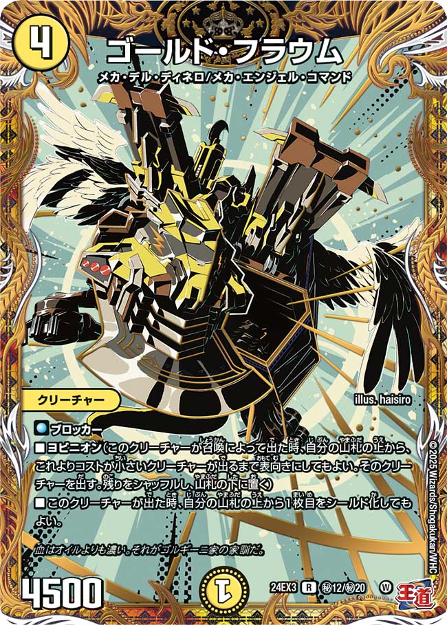 ゴールド・フラウム【R】{24EX3秘12/秘20}《光》 - カードラッシュDM