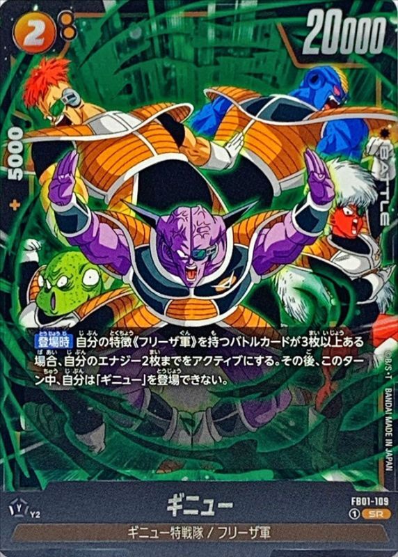 ギニュー【SR】{FB01-109}