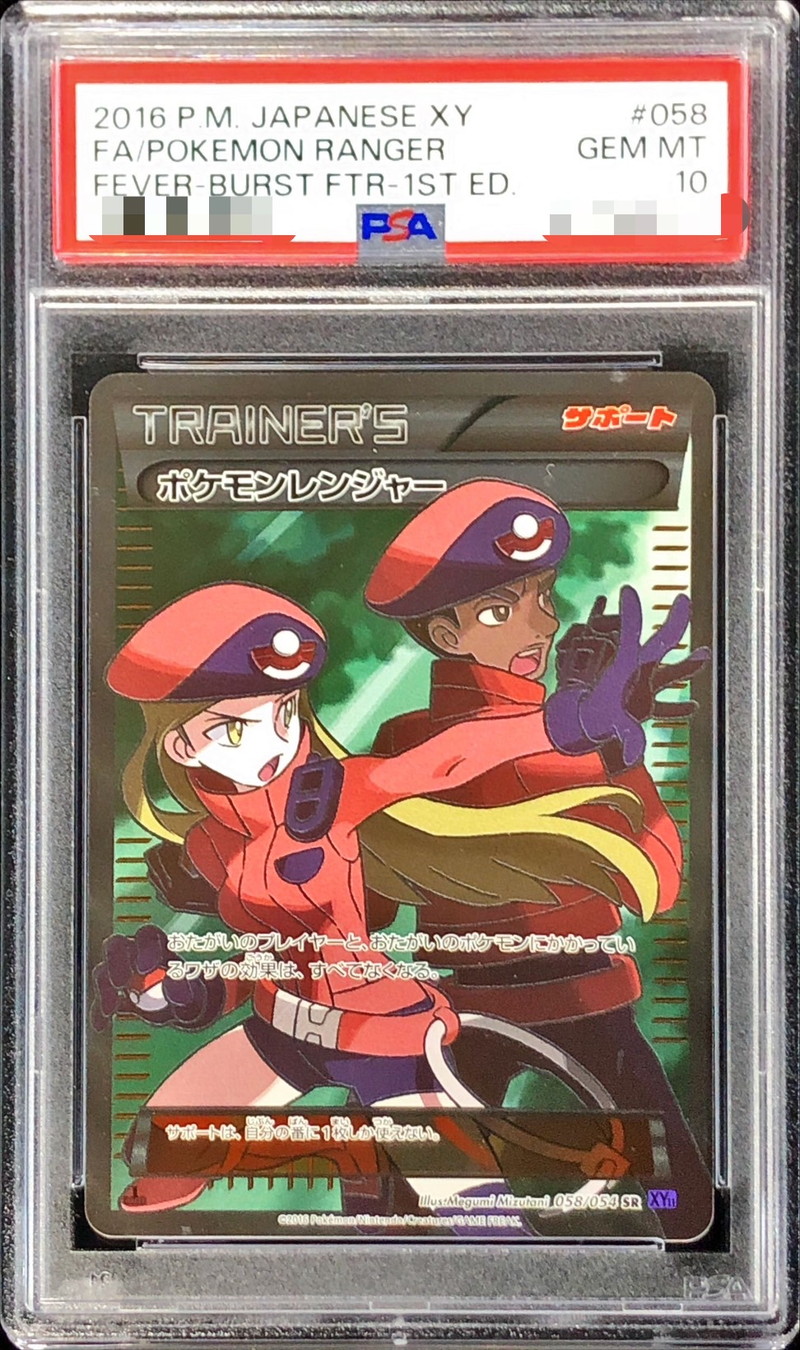 状態難/PSA10鑑定済〕ポケモンレンジャー【SR】{058/054}
