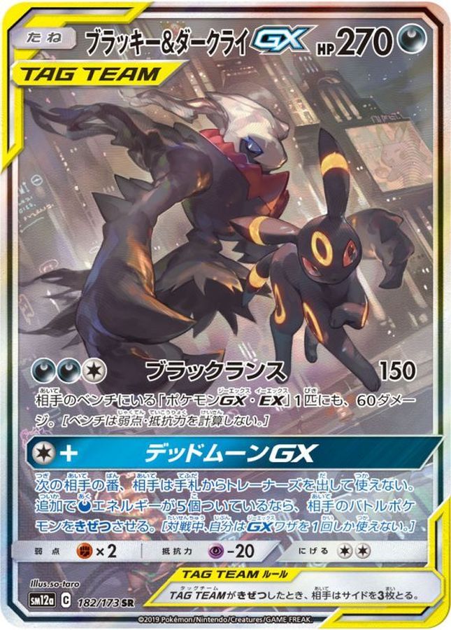 状態A-〕ブラッキー＆ダークライGX(SA)【SR】{182/173}