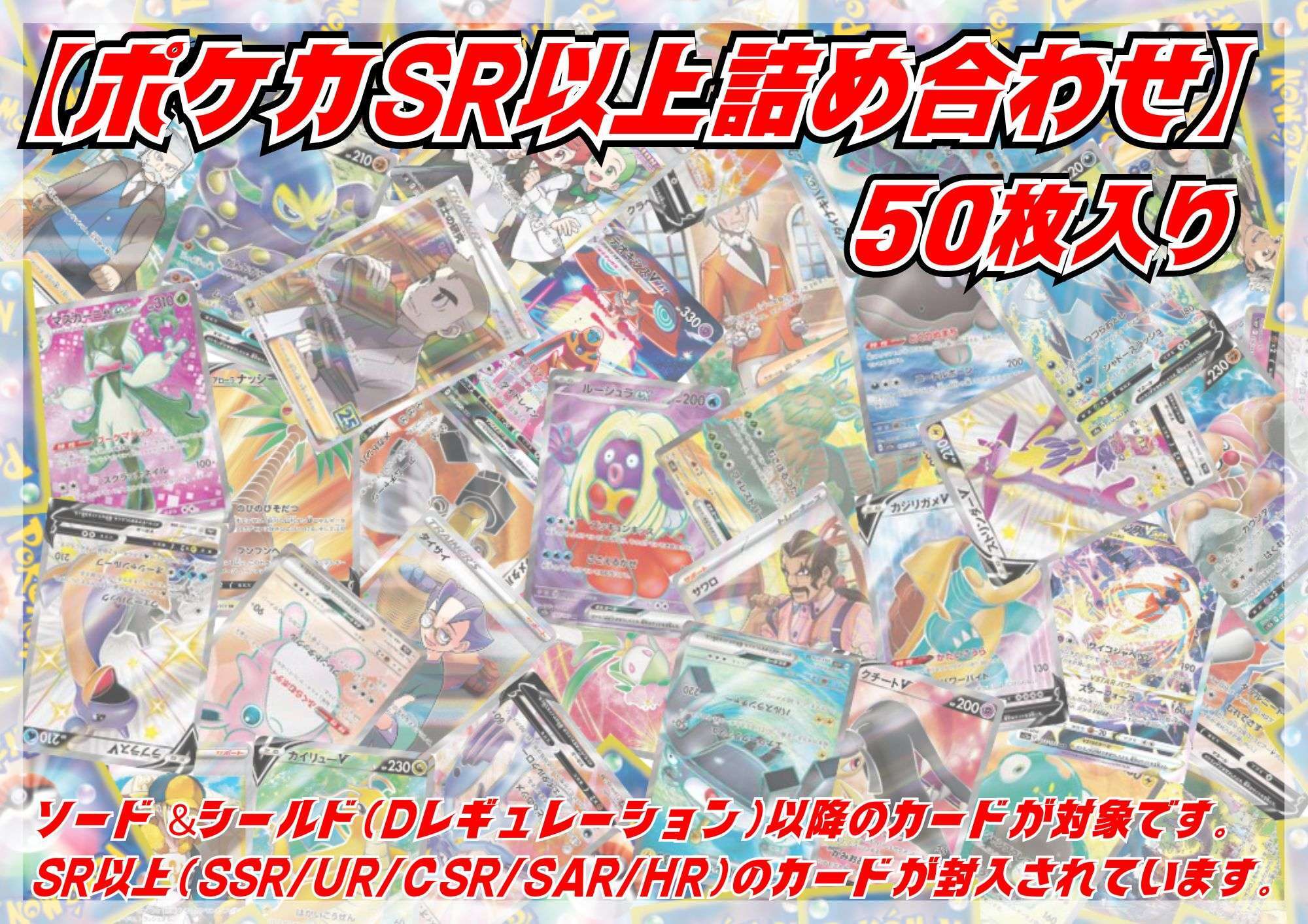 SR以上50枚セット【詰め合わせ】{￥13800}