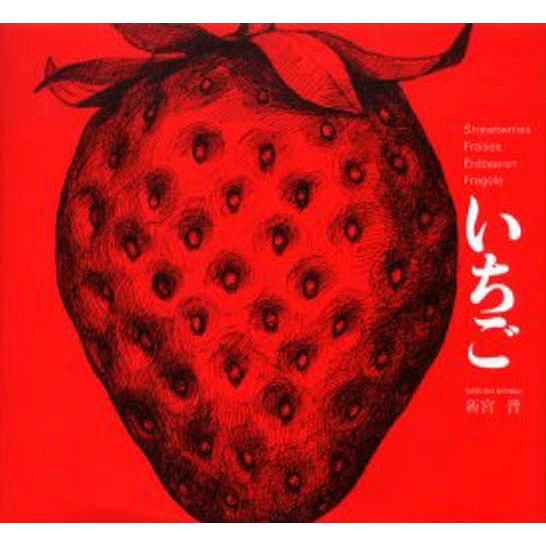いちご／新宮晋｜絵本のギフト通販【クレヨンハウス】