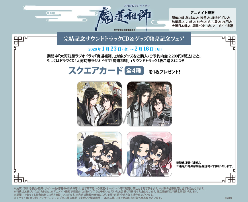 アニメイト限定開催〜 大河幻想ラジオドラマ「魔道祖師」完結記念