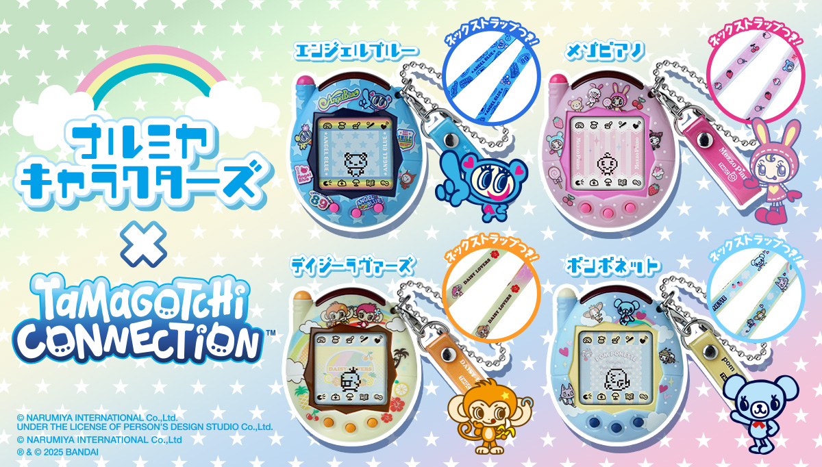 Tamagotchi Connectionに ナルミヤキャラクターズデザインが新登場