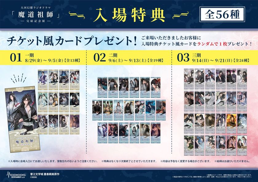 大河幻想ラジオドラマ「魔道祖師」完結記念展 8/29～開催決定！ 総勢21