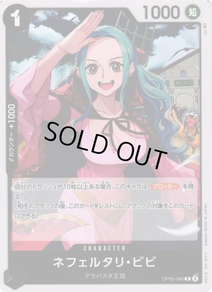 OP】ネフェルタリ・ビビ【R】OP05-086ONE PIECE CARD GAME ワンピース