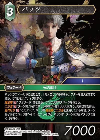 FFTCG】バッツ(プレミアム)【H】Re-078H/7-059L - C-labo OnlineShop