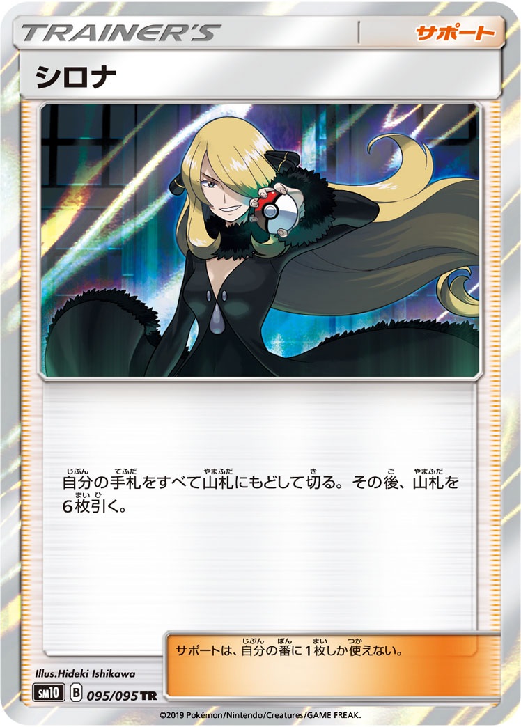 ポケカ】シロナ【TR】SM10 095/095ポケモンカードゲーム【サン&ムーン