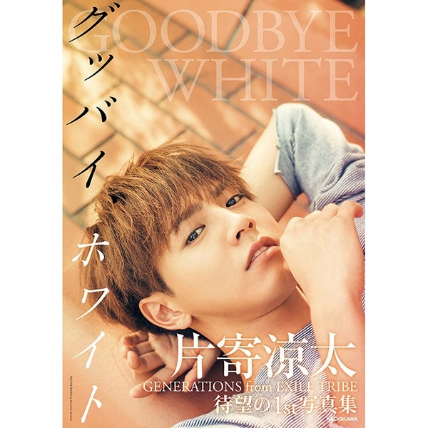 EXILE TRIBE STATION ONLINE STORE｜片寄涼太ファースト写真集