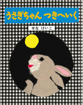 うさぎちゃん つきへいく (せなけいこの うさぎちゃんえほん) ：せな
