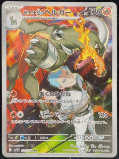 PSA10】 ロケット団のファイヤーex (SAR) {124/098} [SV10/ロケット団