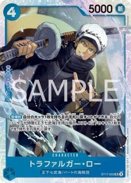 トラファルガー・ロー【SR】《青》 ST17-002 販売ページ｜ワンピース