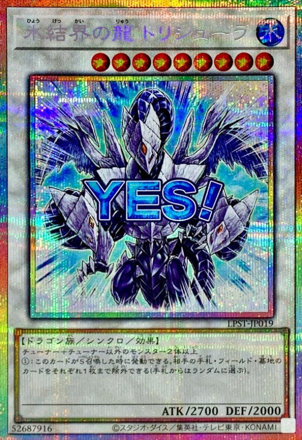 氷結界の龍 トリシューラ/YES！/プリズマティックシークレット