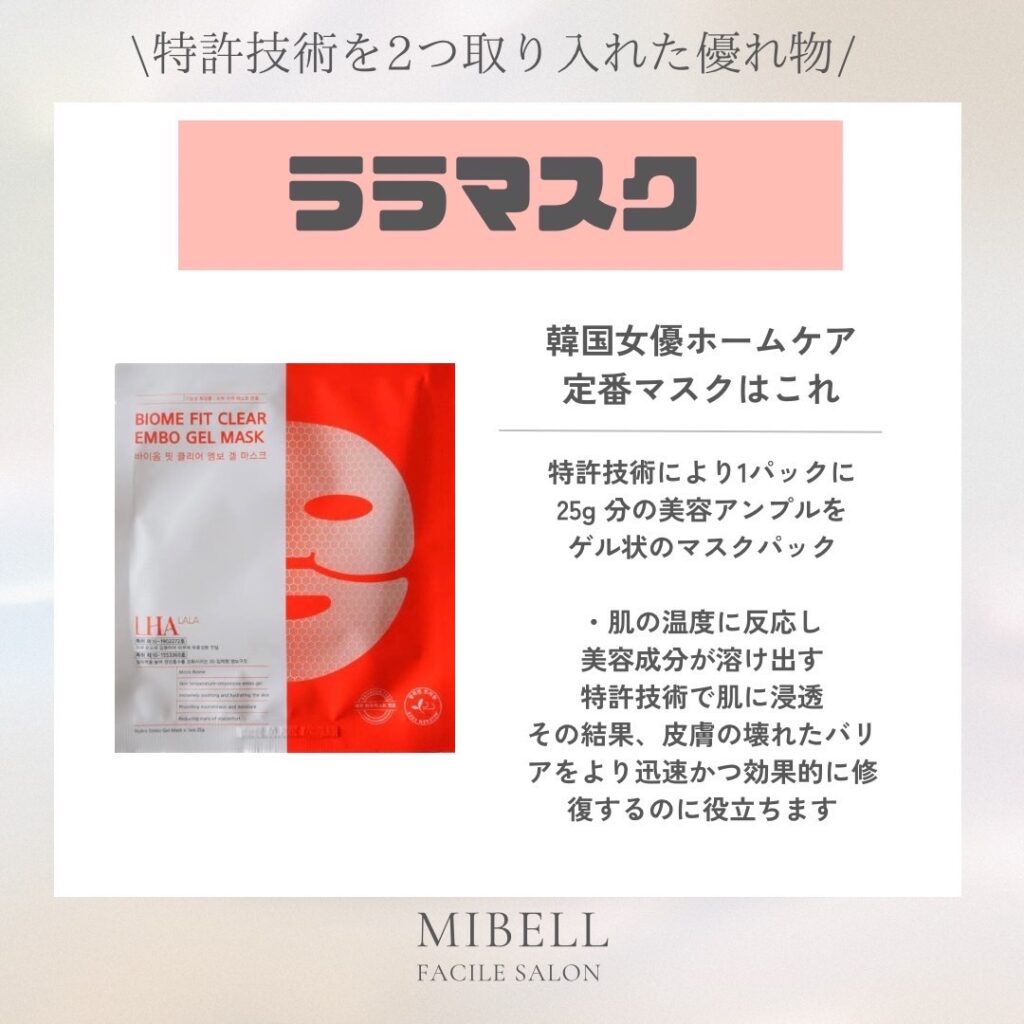 ララピールの最高級ジェルマスク！！✨🩷 | Dr.Recella認定サロン