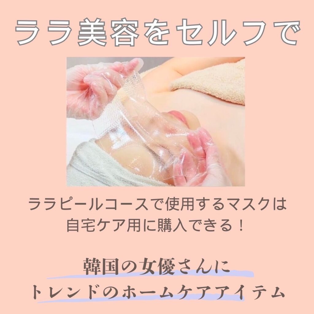 ララピールの最高級ジェルマスク！！✨🩷 | Dr.Recella認定サロン