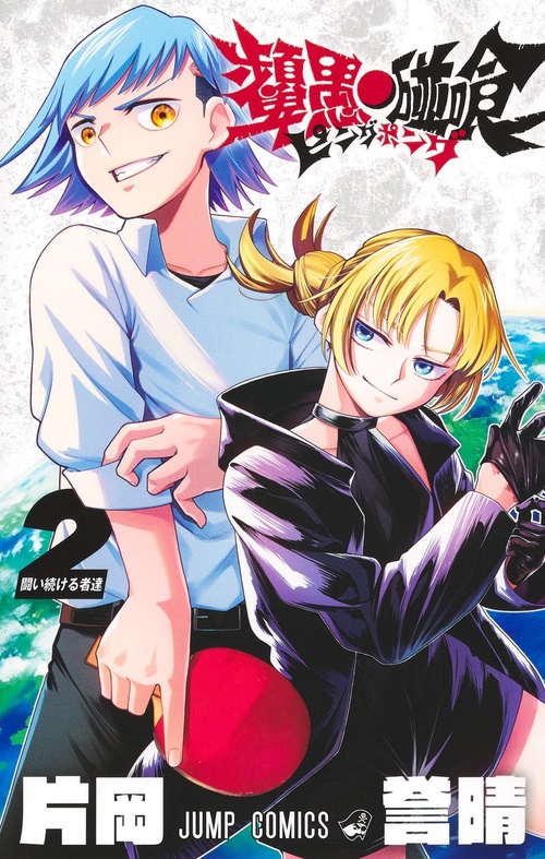 ピングポング』｜集英社『週刊少年ジャンプ』公式サイト