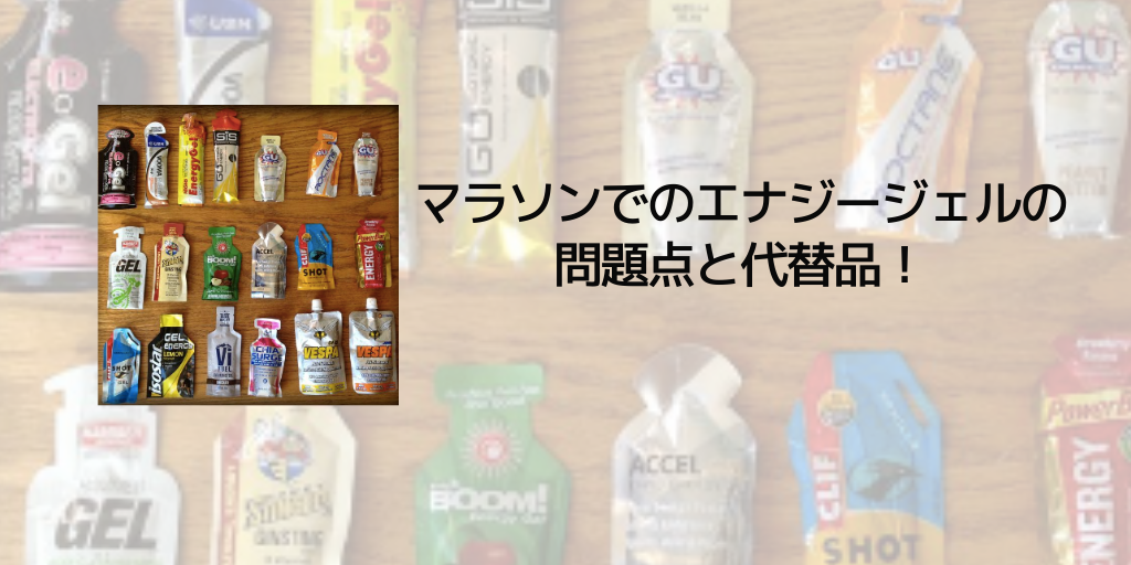 マラソンでのエナジージェルの問題点と代替品！ – カツサプ公式サイト