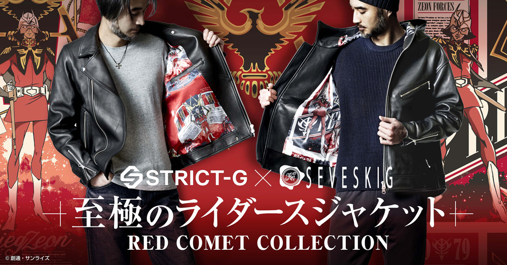 赤い彗星” ライダースジャケット登場！レザーを中心にしたスタイルを