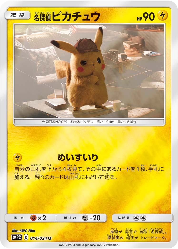名探偵ピカチュウ | ポケモンカードゲーム公式ホームページ