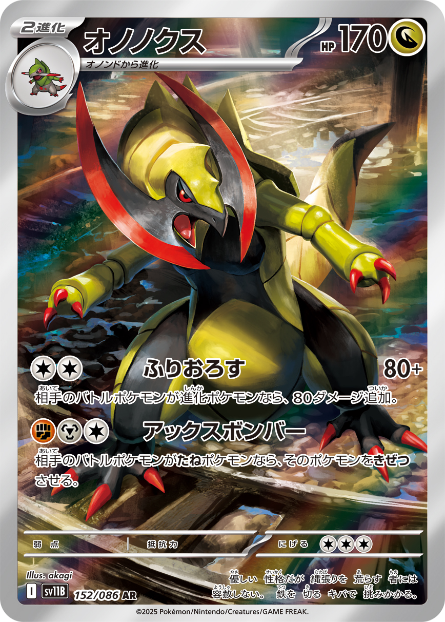 オノノクス | ポケモンカードゲーム公式ホームページ