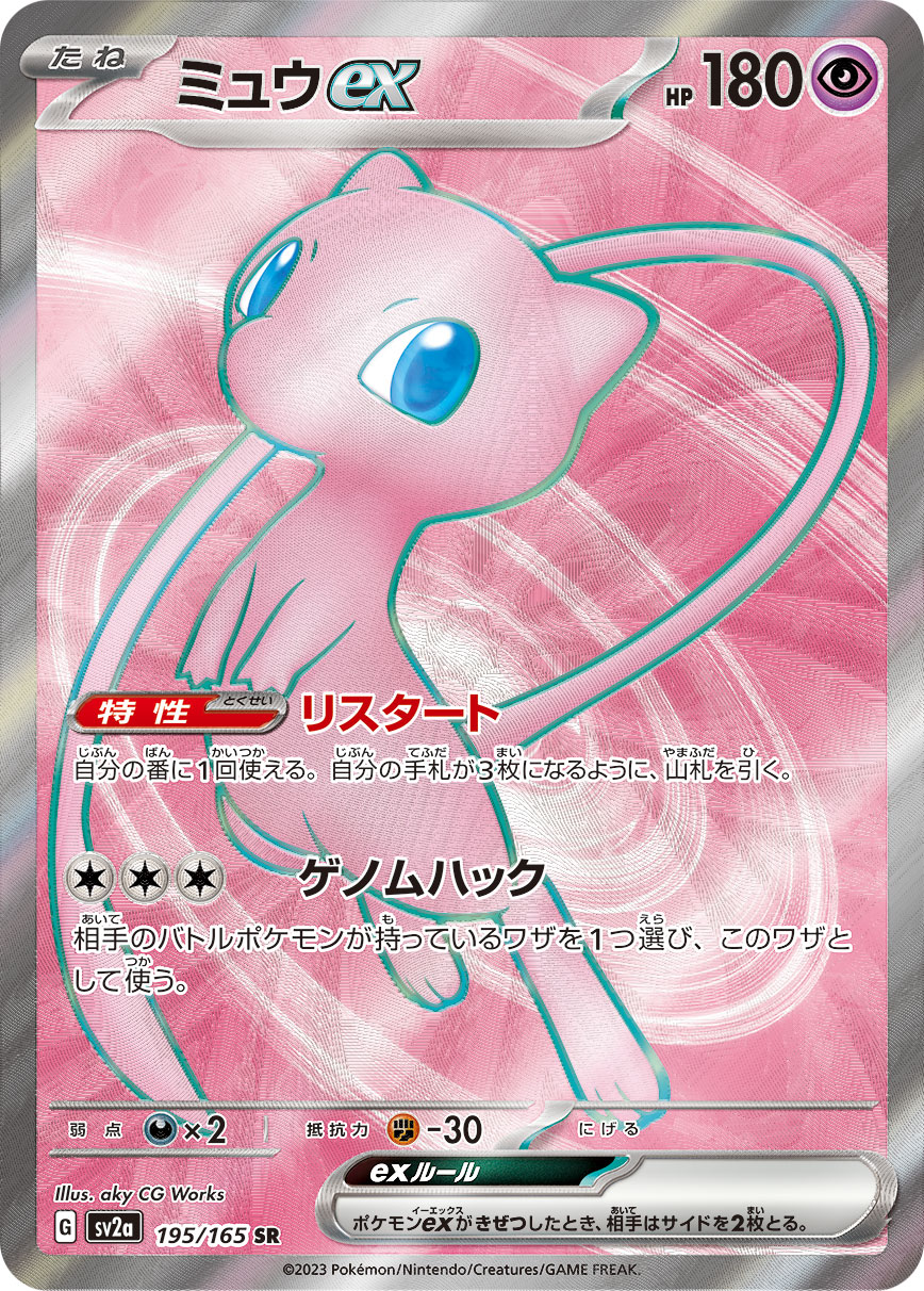 ミュウex | ポケモンカードゲーム公式ホームページ