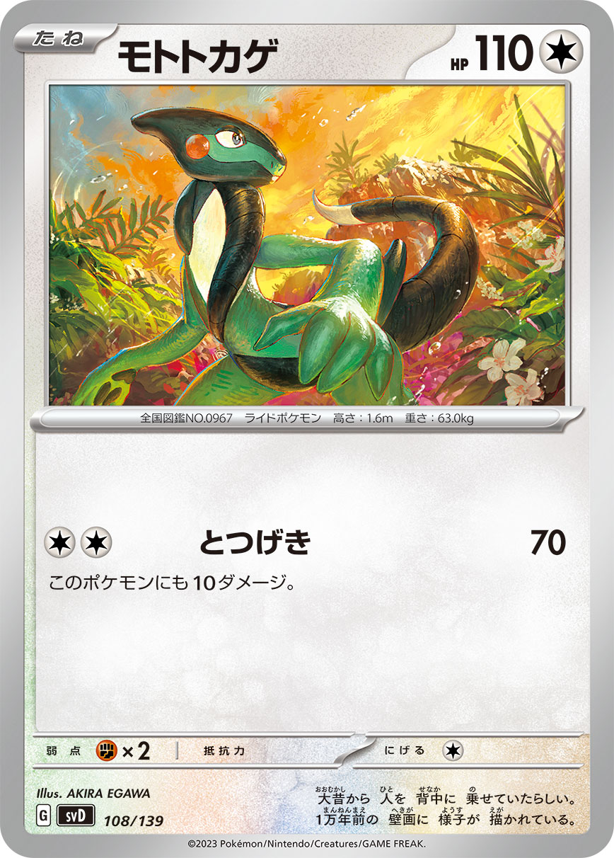 モトトカゲ | ポケモンカードゲーム公式ホームページ