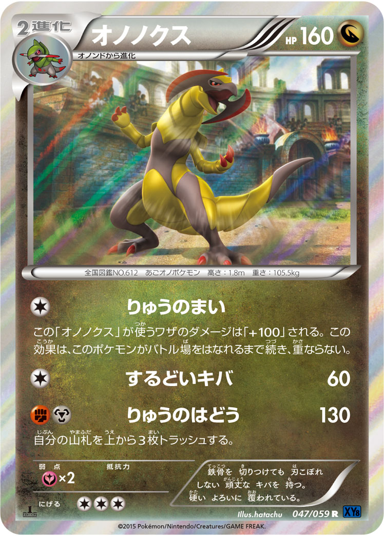 オノノクス | ポケモンカードゲーム公式ホームページ