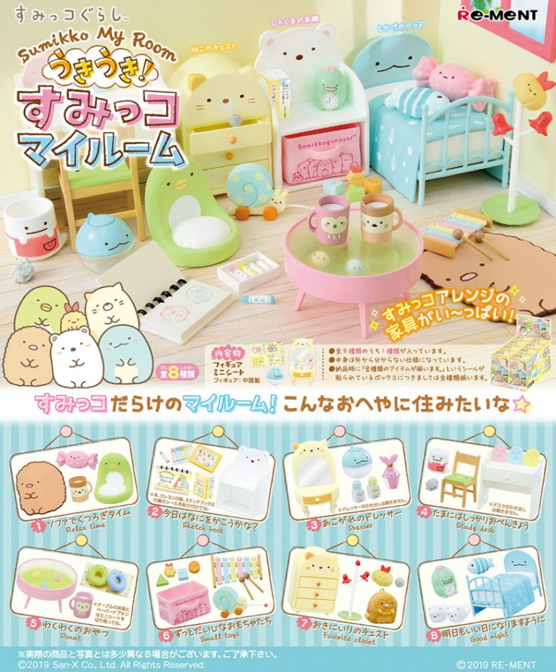 すみっコぐらし うきうき！すみっコマイルーム：商品案内 | 株式会社