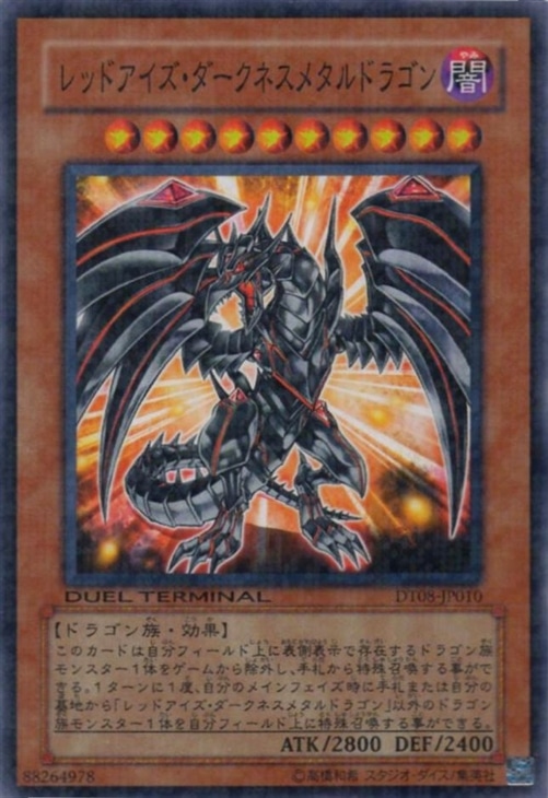レッドアイズ・ダークネスメタルドラゴン【遊戯王トレカお買得価格通販