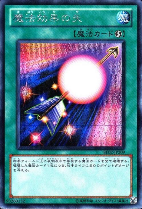 魔法効果の矢【遊戯王トレカお買得価格通販：CBトレコロ】