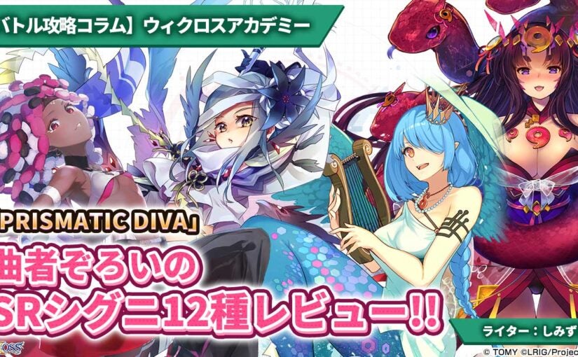 バトル攻略コラム】ウィクロスアカデミー 「PRISMATIC DIVA」曲者
