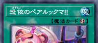 恐依のペアルックマ！！ | 遊戯王/値段・相場 カードショップかもめ