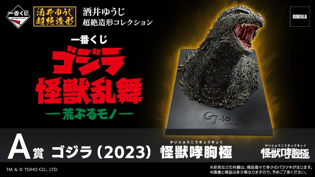 一番くじ ゴジラ 怪獣乱舞 -荒ぶるモノ-｜一番くじ倶楽部｜BANDAI