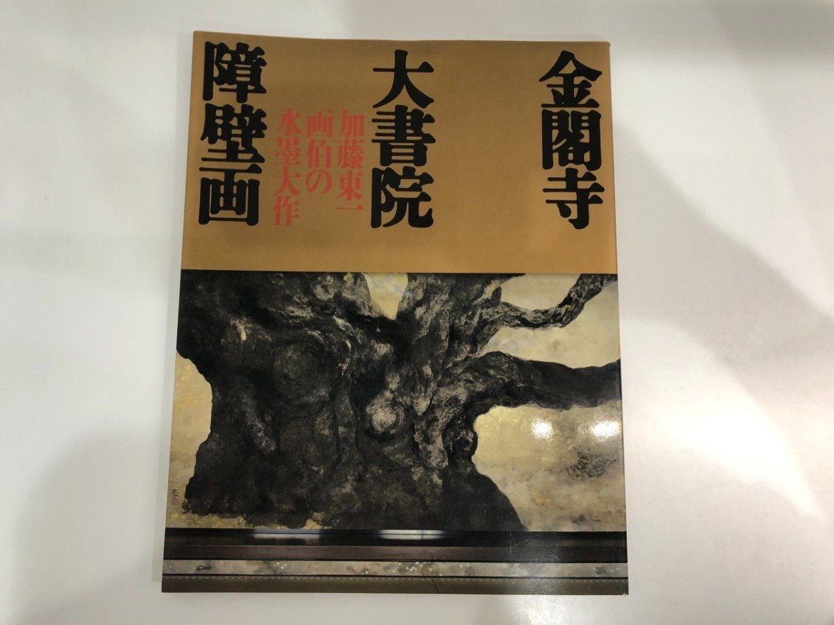 2026年最新】Yahoo!オークション -加藤東一の中古品・新品・未使用品一覧
